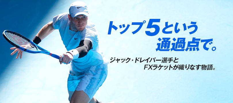 トップ5という通過点で。～ジャック・ドレイパー選手とFXラケットが織りなす物語～