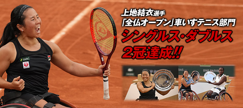 上地結衣選手「全仏オープン」車いすテニス部門シングルス・ダブルス2冠達成！ ～ダンロップ「CX」シリーズ使用選手が躍進～