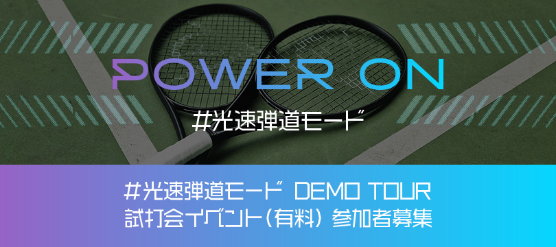 #光速弾道モード DEMO TOUR 参加者募集 ～（有料）試打会イベント～