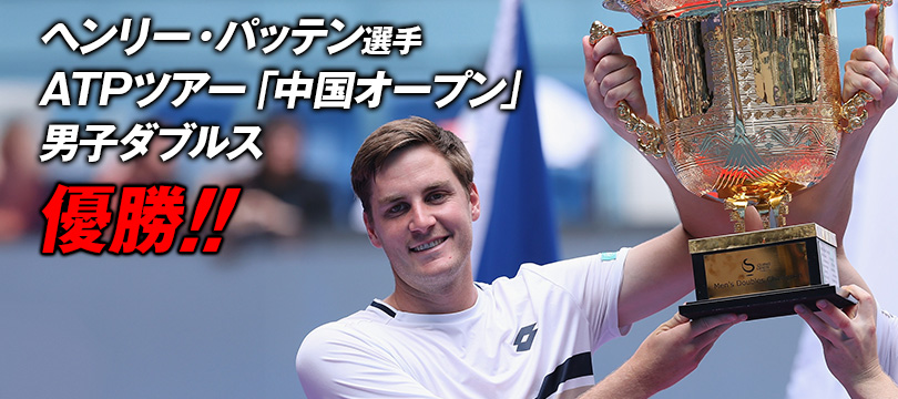 ヘンリー・パッテン選手がATPツアー「中国オープン」男子ダブルス優勝 ～2年連続で「Nitto ATPファイナルズ」への出場権を獲得～