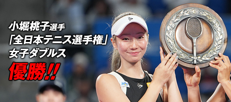 「全日本テニス選手権100th」で小堀桃子選手が女子ダブルス優勝！ ～ダンロップラケット「CX400 TOUR BLACK」が優勝をサポート～