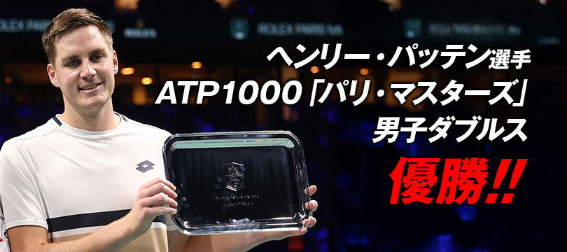 ヘンリー・パッテン選手がATP1000「パリ・マスターズ」男子ダブルス優勝 ～今季ツアー3勝目を「CX 200 TOUR」がサポート！～