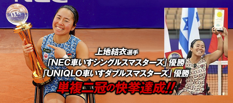 上地結衣選手が車いすテニスツアー最終戦「NEC 車いすシングルスマスターズ」「UNIQLO 車いすダブルスマスターズ」両部門で優勝！ ～キャリア2度目となるマスターズ「単複二冠」の快挙達成！～