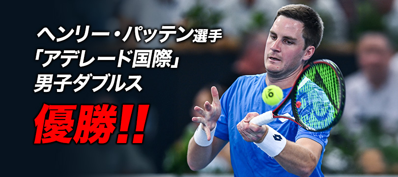 ヘンリー・パッテン選手 ATPツアー「アデレード国際」男子ダブルス優勝 ～今季初優勝！ペア通算9個目のタイトルを獲得～