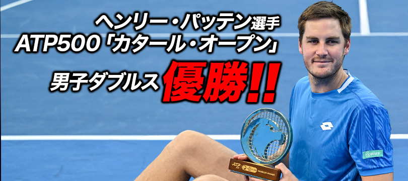 ヘンリー・パッテン選手 ATP500「カタール・オープン」男子ダブルス優勝 ～今季2勝目！ペア通算10回目のタイトルを獲得～