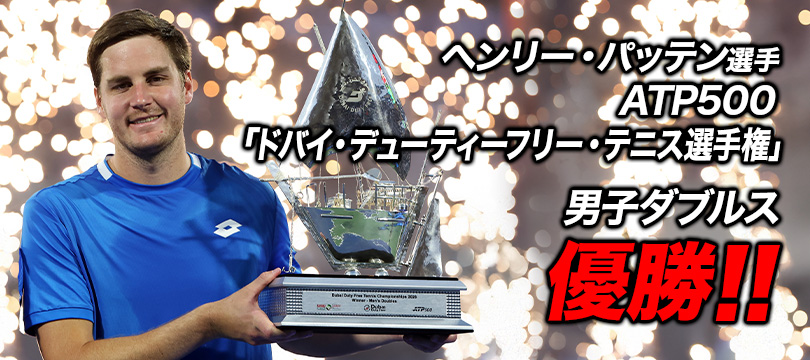 ヘンリー・パッテン選手 ATP500「ドバイ・デューティフリー・テニス選手権」男子ダブルス優勝 ～2週連続優勝で今季3勝目！ペア通算11回目のタイトルを獲得～