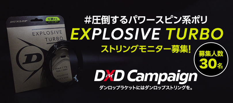 【モニター募集】圧倒するパワースピン系ポリ「EXPLOSIVE TURBO」（ポリエステルストリング）モニターキャンペーン！