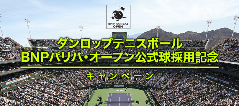 世界と日本のNo.1を体感！～ダンロップテニスボールBNPパリバ・オープン公式球採用記念キャンペーン～