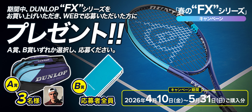春の「FXシリーズ」キャンペーン ～期間中「FXシリーズ」をお買い上げいただくと、ラケットバッグやソフトケースをプレゼント！～