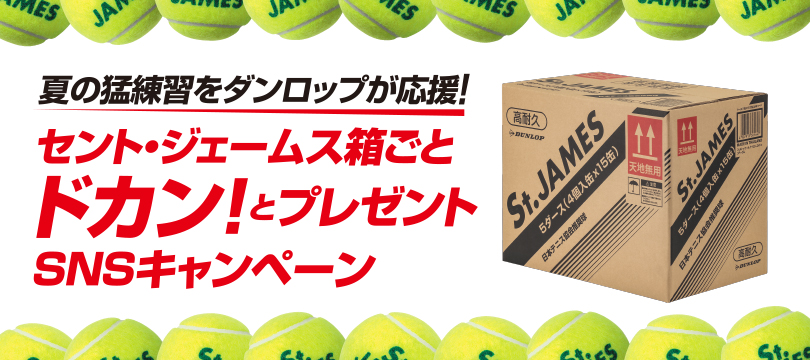 夏の猛練習をダンロップが応援！～「セント・ジェームス」箱ごとドカンとプレゼントSNSキャンペーン～