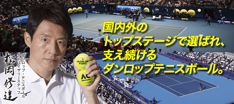 国内外のトップステージで選ばれ、支え続けるダンロップテニスボール。