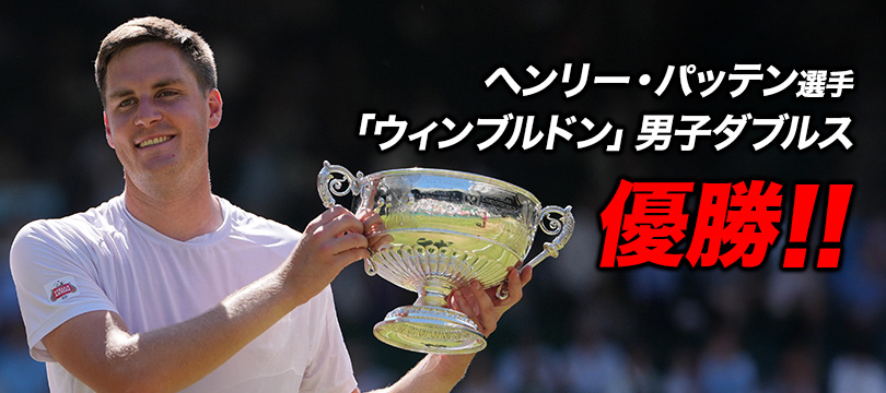 ヘンリー・パッテン選手「ウィンブルドン選手権」男子ダブルス優勝 ～2024年に続き2度目の制覇！ペア通算3度目のグランドスラム優勝～
