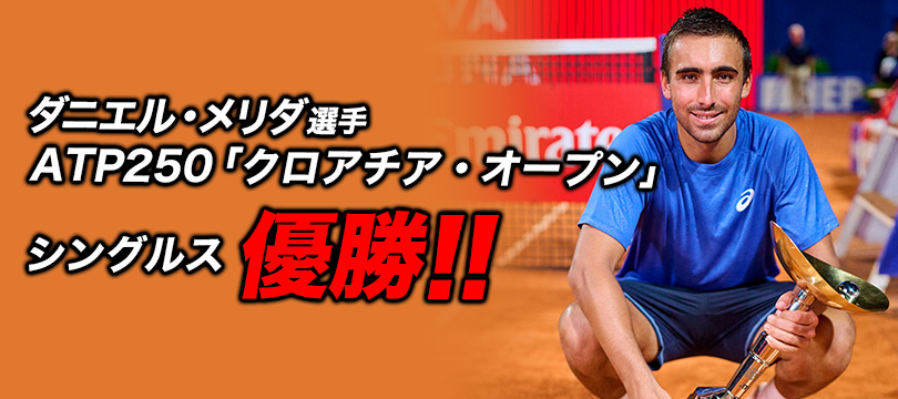 ダニエル・メリダ選手がATP250「クロアチア・オープン」シングルス優勝 ～21歳での快挙！フルセットの激闘を制しATPツアー初タイトル獲得～