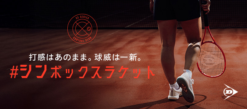 手のひら感覚と球威を向上したコントロール系ラケット第4世代。NEW「CX」シリーズ7機種を新発売！