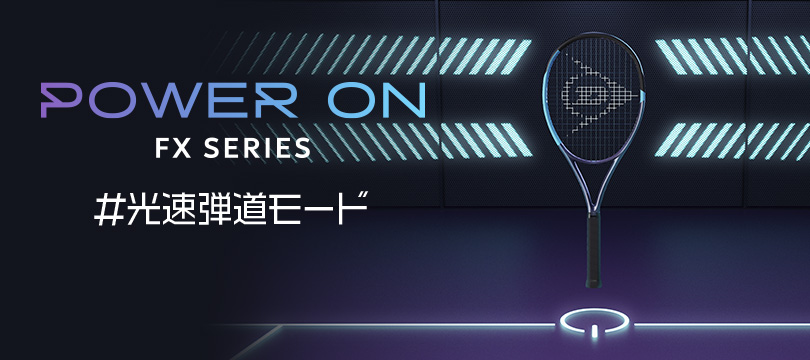 飛び（パワー）だけではなく、弾道（スピード）を高速化する新時代のパワーラケット。NEW「FX」シリーズ6機種を新発売！