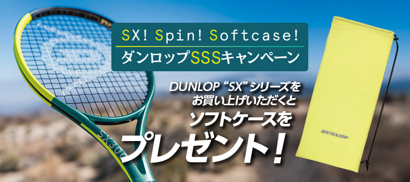 DUNLOP「SX」シリーズをお買い上げいただくと、ソフトケースをプレゼント！（2025年10月31日まで）