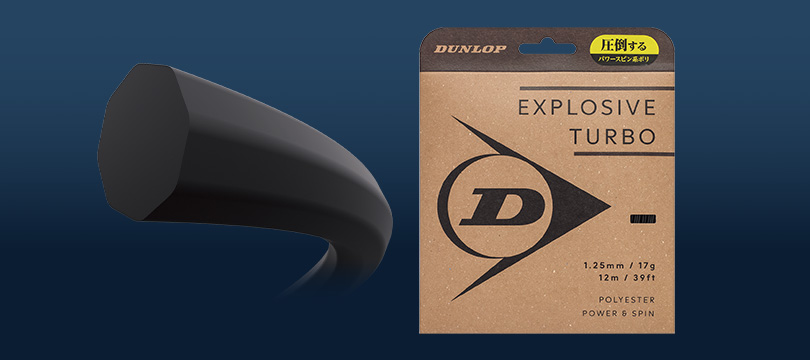 ストリング「EXPLOSIVE TURBO」を新発売 ～新素材と独自形状でスピンとパワーを両立、環境配慮パッケージへリニューアル～