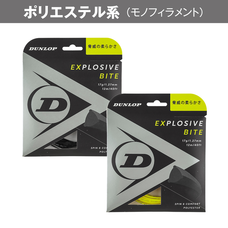 テニスガットダンロップ(ロールガット240m)エクスプロッシブ バイト1.27mm