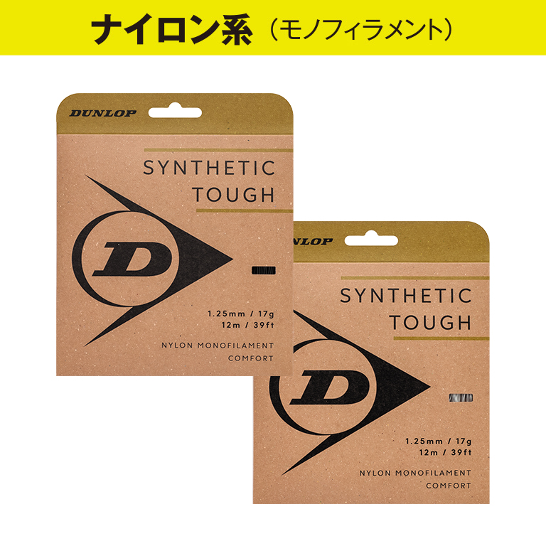 シンセティック・タフ | ストリング | 製品情報 | DUNLOP TENNIS NAVI