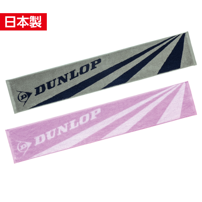 マフラータオル | リストバンド＆タオル | 製品情報 | DUNLOP