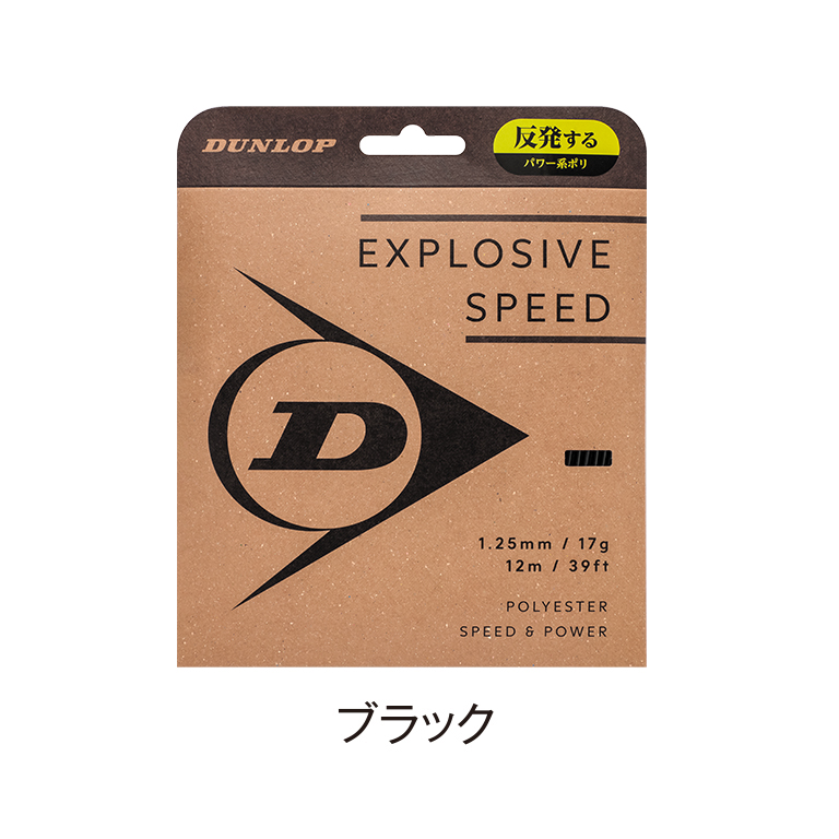 エクスプロッシブ・スピード | ストリング | 製品情報 | DUNLOP TENNIS
