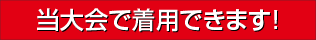 当大会で着用できます!
