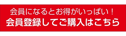 会員登録はこちら