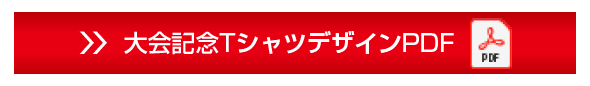 TシャツデザインPDF