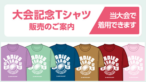 大会記念Tシャツ販売のご案内