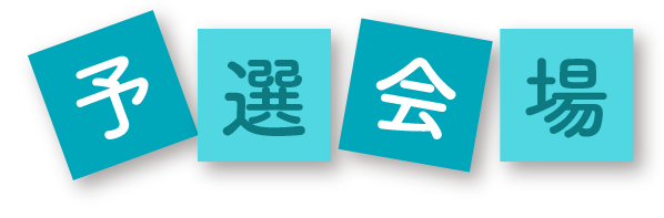 予選会場