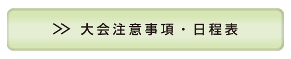 大会注意事項・日程表