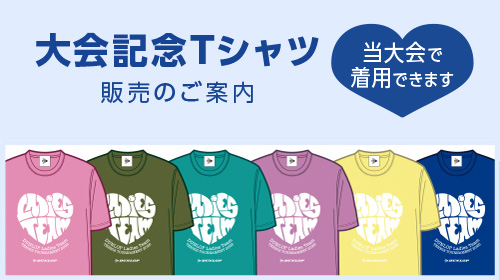 大会記念Tシャツ販売のご案内