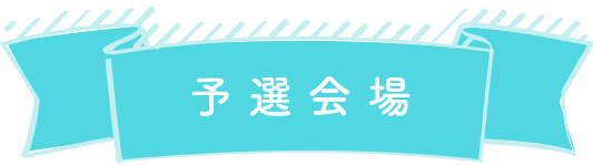 予選会場