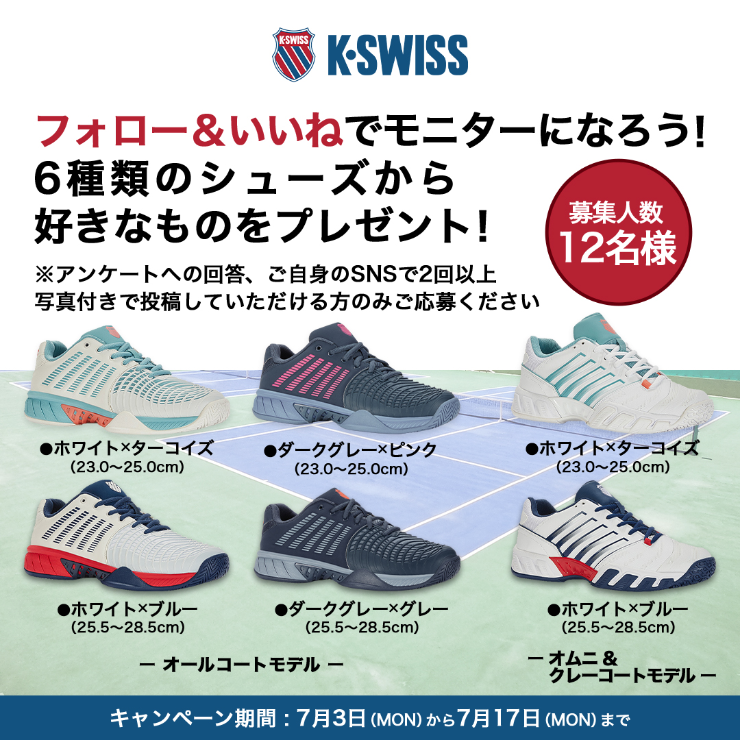 K-SWISS」テニスシューズオールコートモデルの新色7月23日発売 