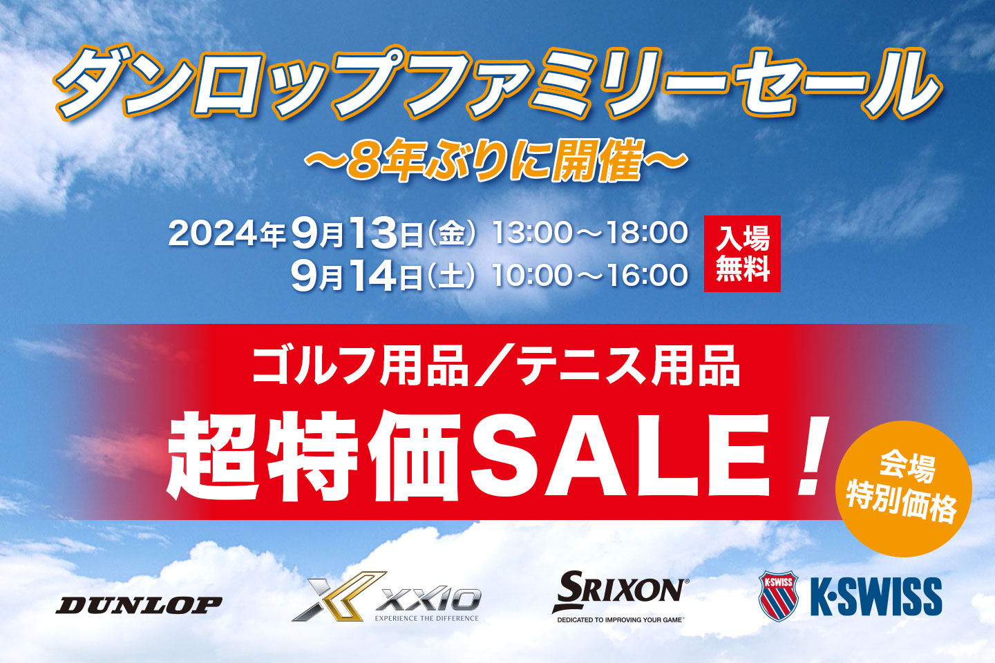 『ダンロップファミリーセール』を8年ぶりに開催します！