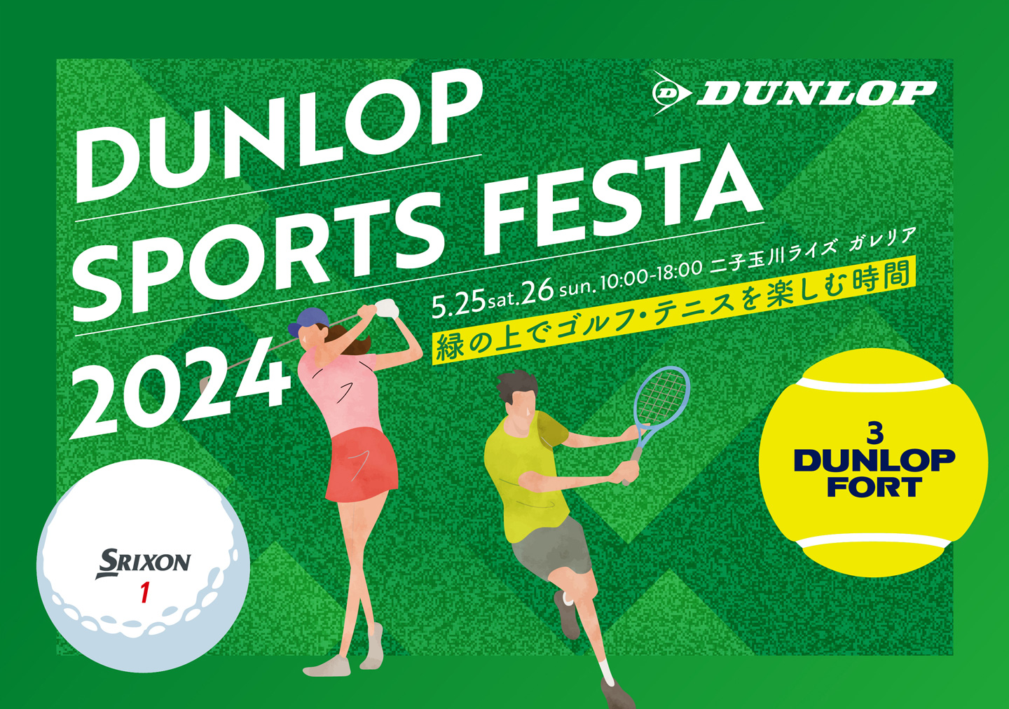 「DUNLOP SPORTS FESTA ～緑の上でゴルフ・テニスを楽しむ時間～」を二子玉川で開催  ～ゴルフ・テニスをもっと身近に～
