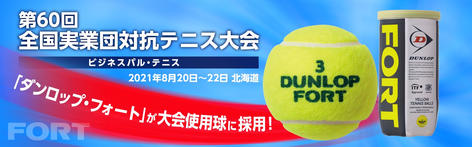 住友ゴム工業テニス部が 第60回全国実業団対抗テニス大会 ビジネスパルテニス 関西予選 を通過し全国大会に出場します 最新情報 Dunlop Tennis Navi