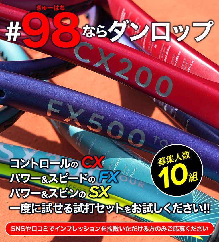 【モニター募集】#98ならダンロップ ～3機種セットモニターキャンペーン～