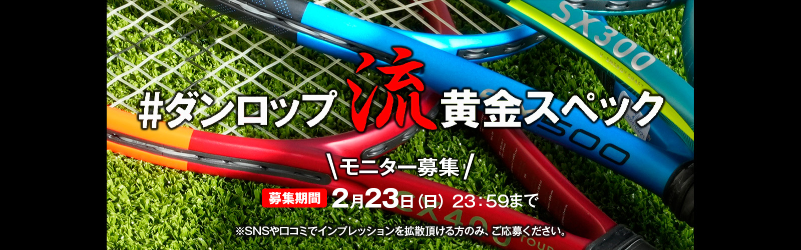 「#ダンロップ流黄金スペック」モニター募集！（募集締切：2月23日23:59 ）ぜひこの機会に、ご体感ください。