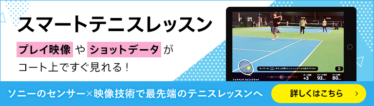 https://smartsports.sony.net/tennis/lesson/JP/ja/
