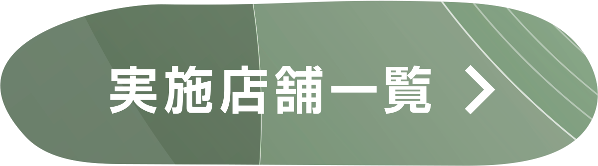 実店舗一覧はこちら