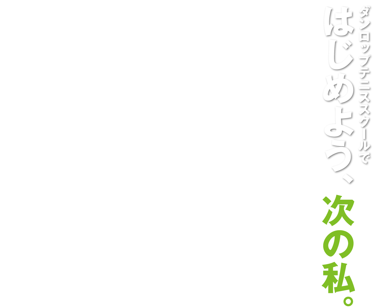 ダンロップテニススクールではじめよう、次の私。