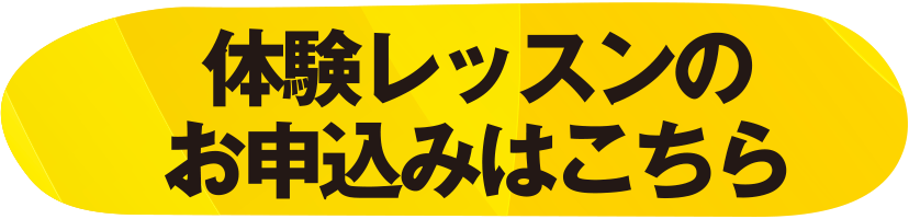 体験レッスンのお申込みはこちら