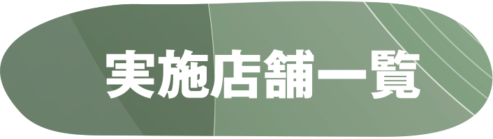 実店舗一覧はこちら