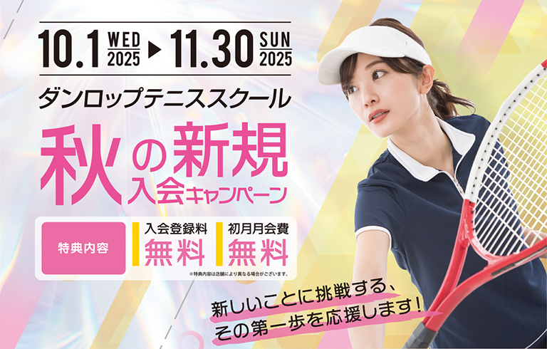 秋の新規入会キャンペーン