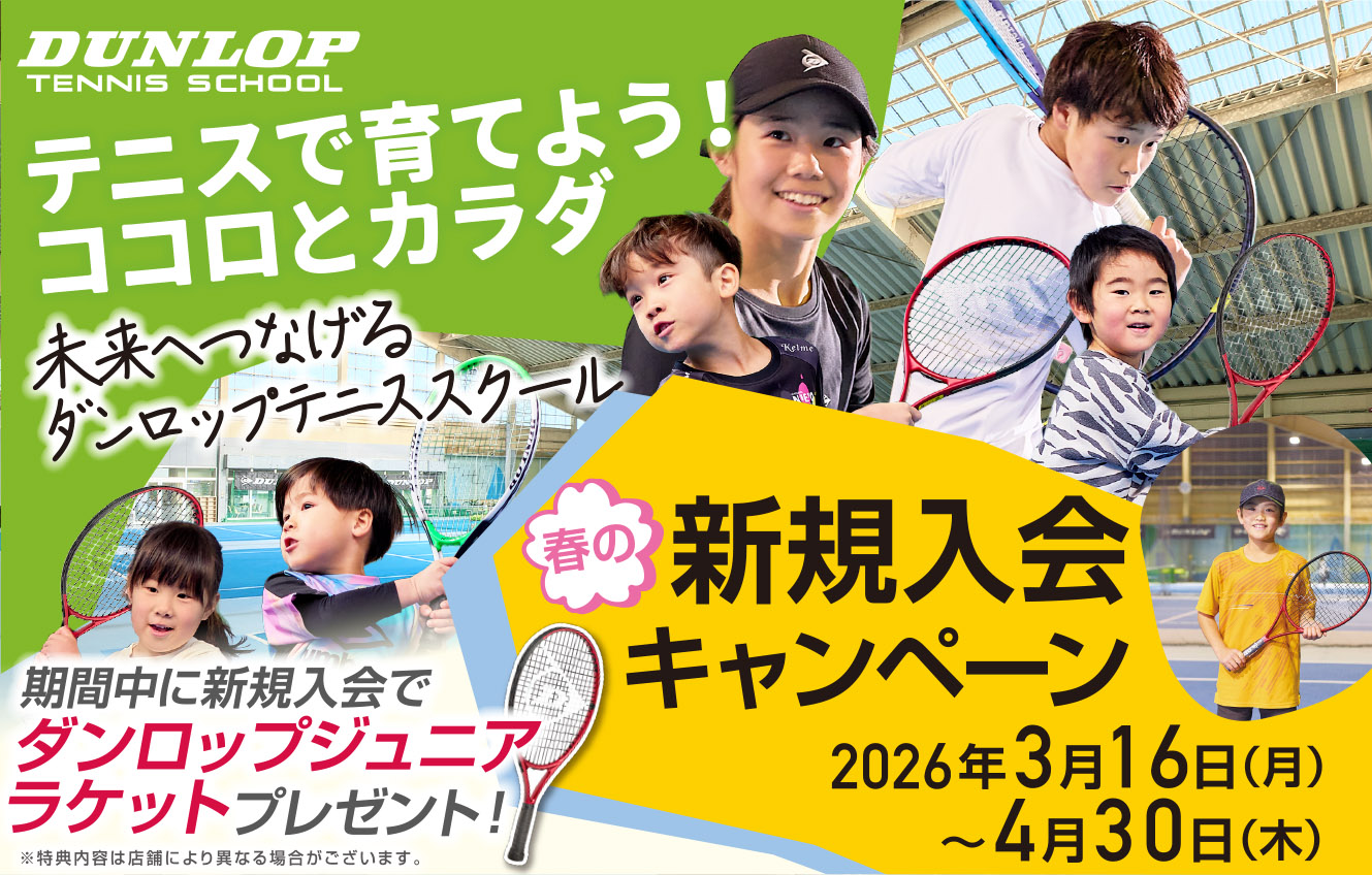 新規入会キャンペーン　ジュニア