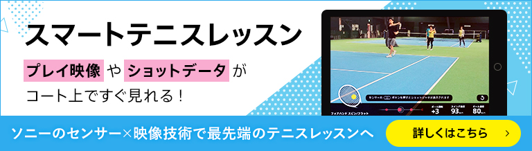 スマートテニスレッスン