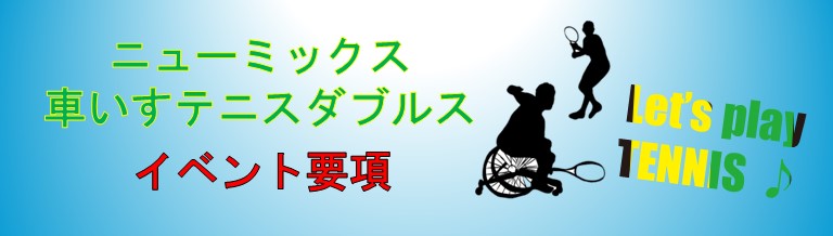 ニューミックス車いすテニスダブルスイベント要項