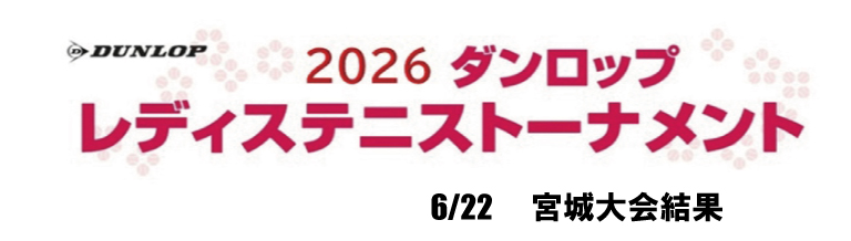 レディーストーナメント結果