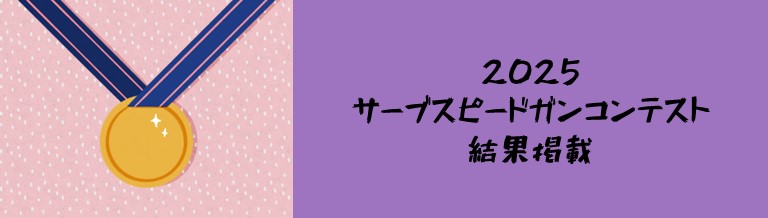 2025サーブスピードガンコンテスト結果掲載